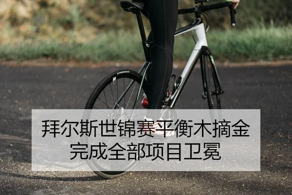 拜尔斯世锦赛平衡木摘金 完成全部项目卫冕