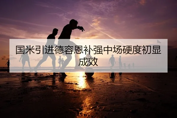 guo-mi-yin-jin-de-rong-en-bu-qiang-zhong-chang-ying-du-chu-xian-cheng-xiao-2-373.jpg